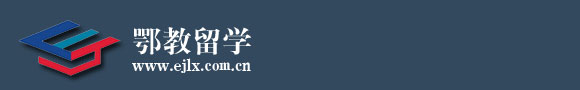 鄂教留学网