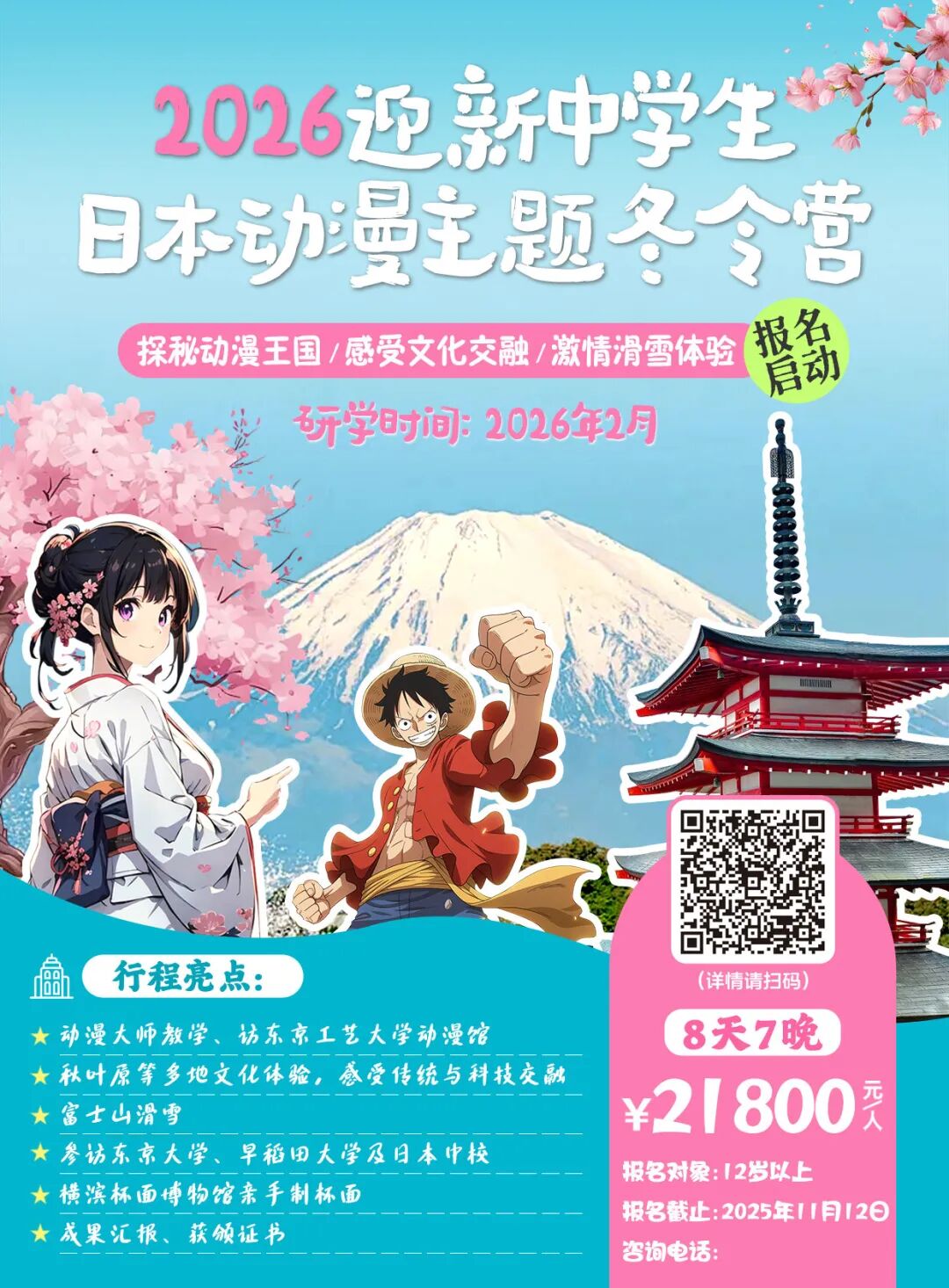 日本研学之旅&mdash;&mdash;深度探索动漫世界、全景体验日本文化！