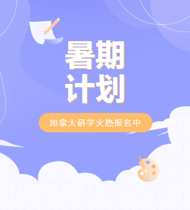 2026中学生加拿大研学火热报名中