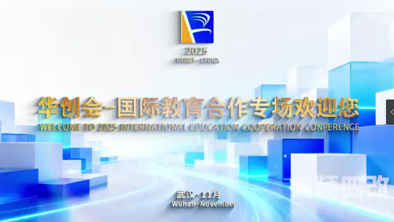 2025 HCH-国际教育合作专场