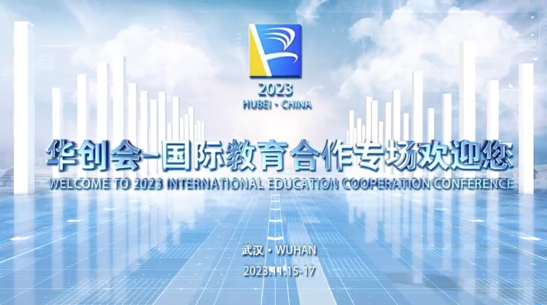 2023 HCH-国际教育合作专场
