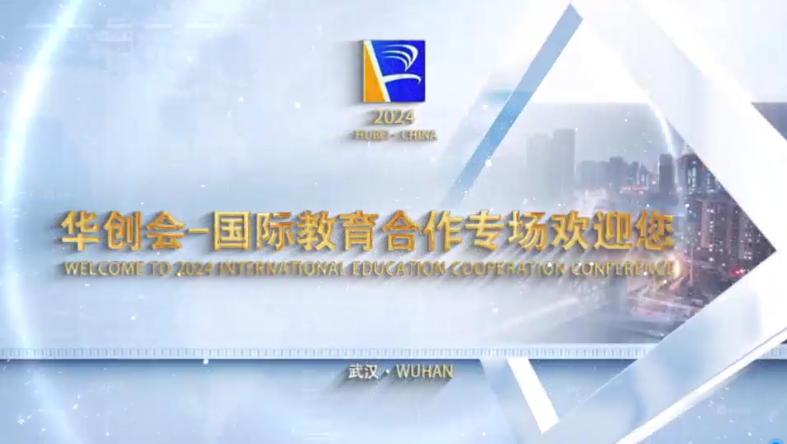 2024 HCH-国际教育合作专场