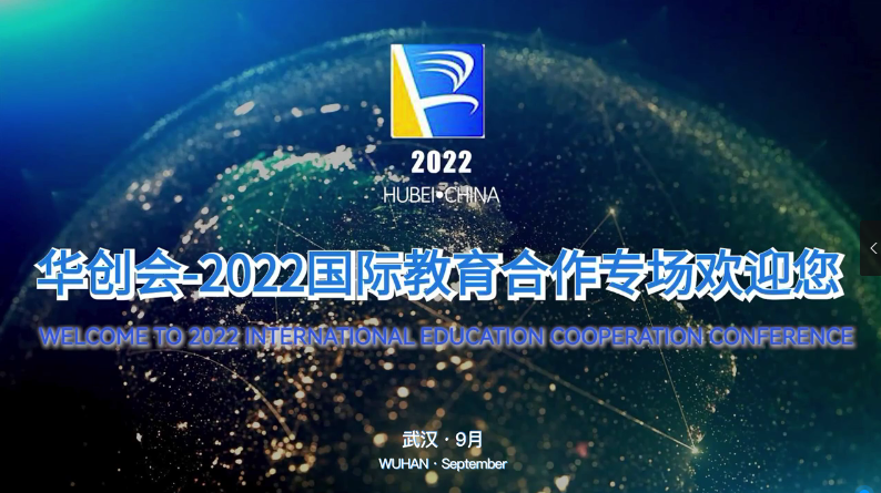 2022 HCH-国际教育合作专场