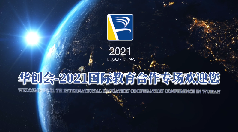 2021 HCH-国际教育合作专场