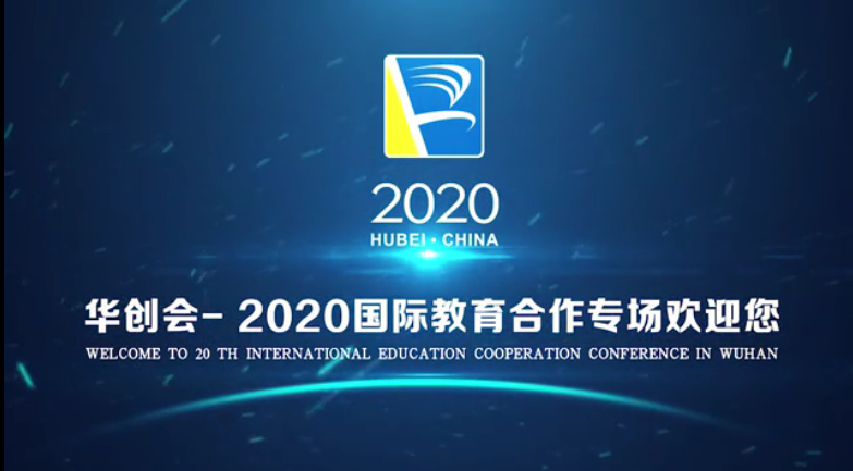2020 HCH-国际教育合作专场